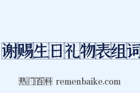 谢赐生日礼物表组词是什么意思的图片